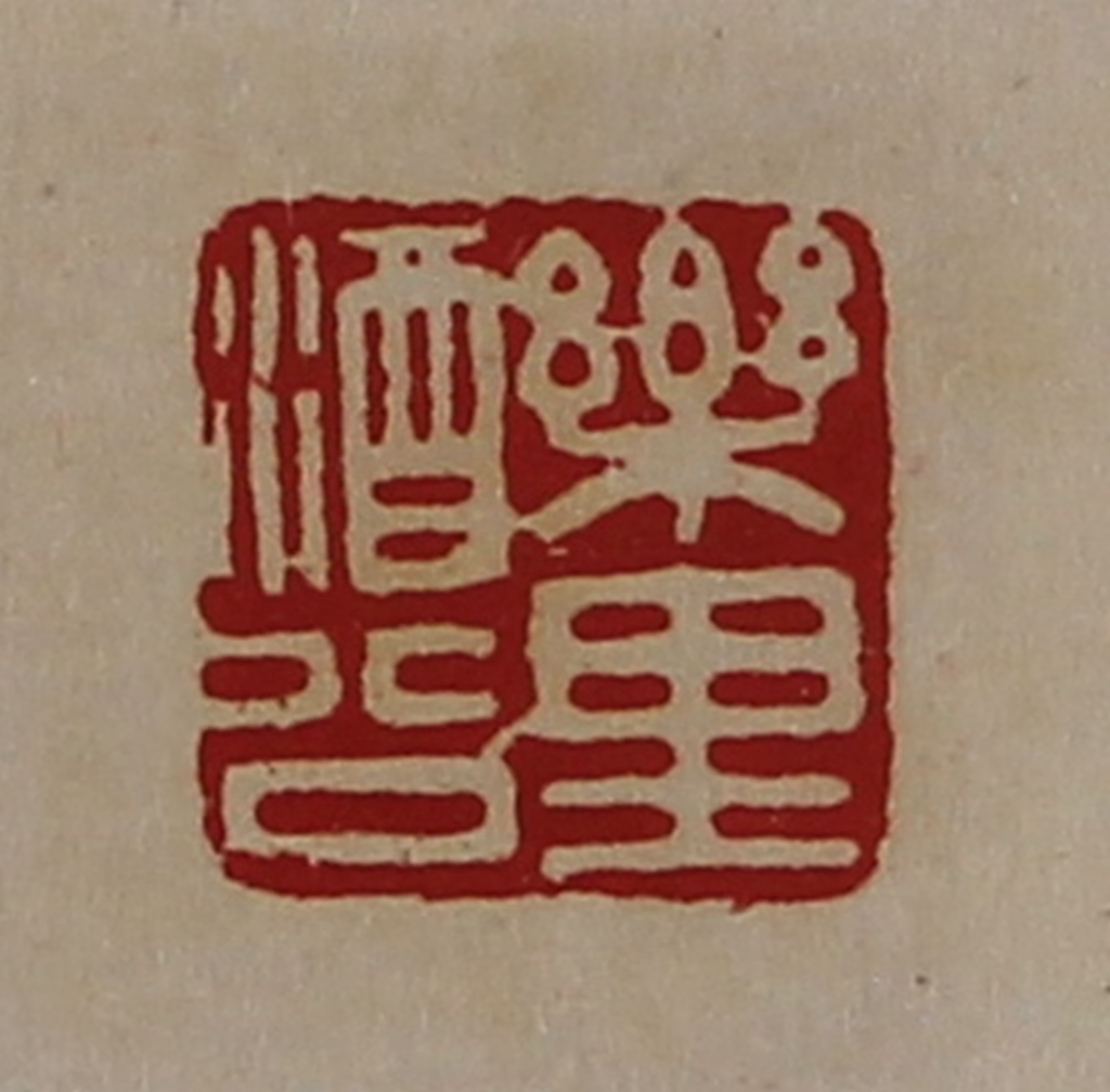 陈介祺(藏并辑)篆刻《乐里酒公》图片
