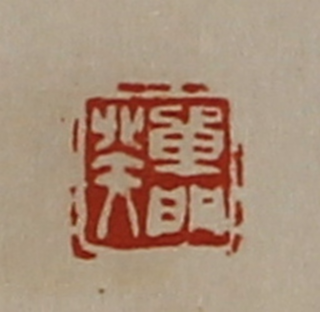 陈介祺(藏并辑)篆刻《单门癸》图片