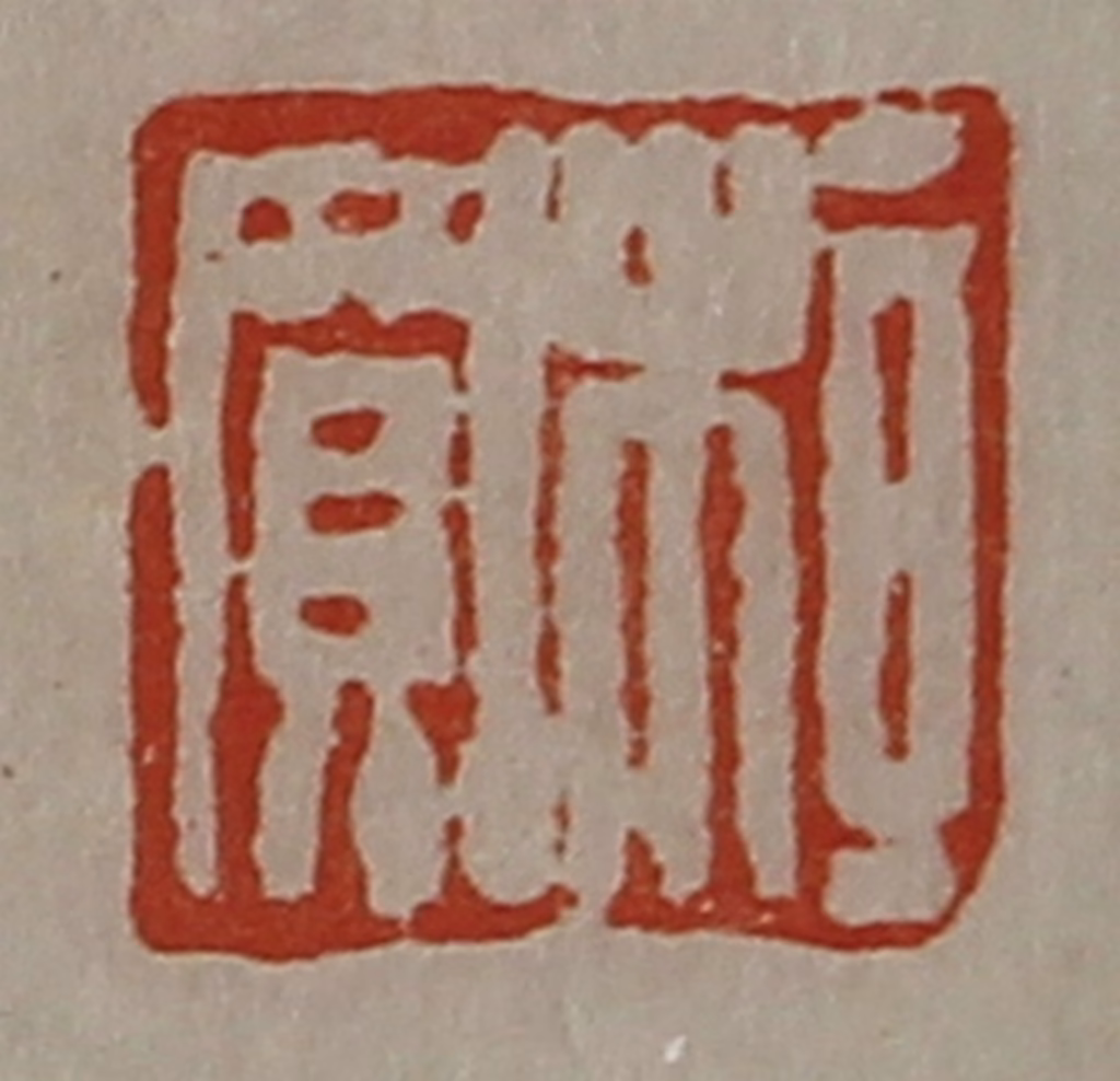 陈介祺(藏并辑)篆刻《桓买》图片