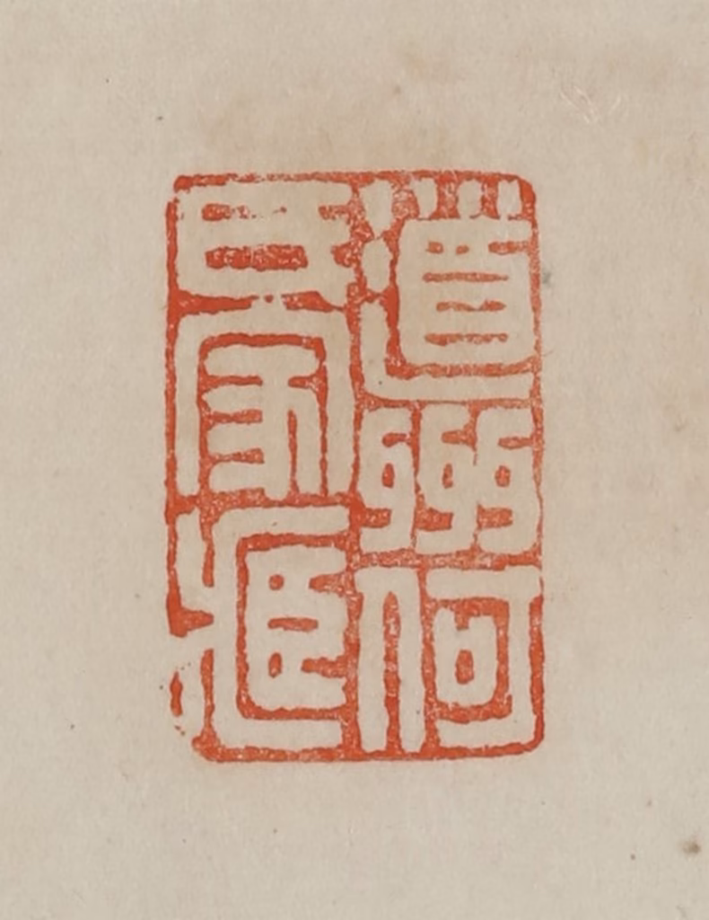 曹载奎(辑)篆刻《道州何氏家藏》图片