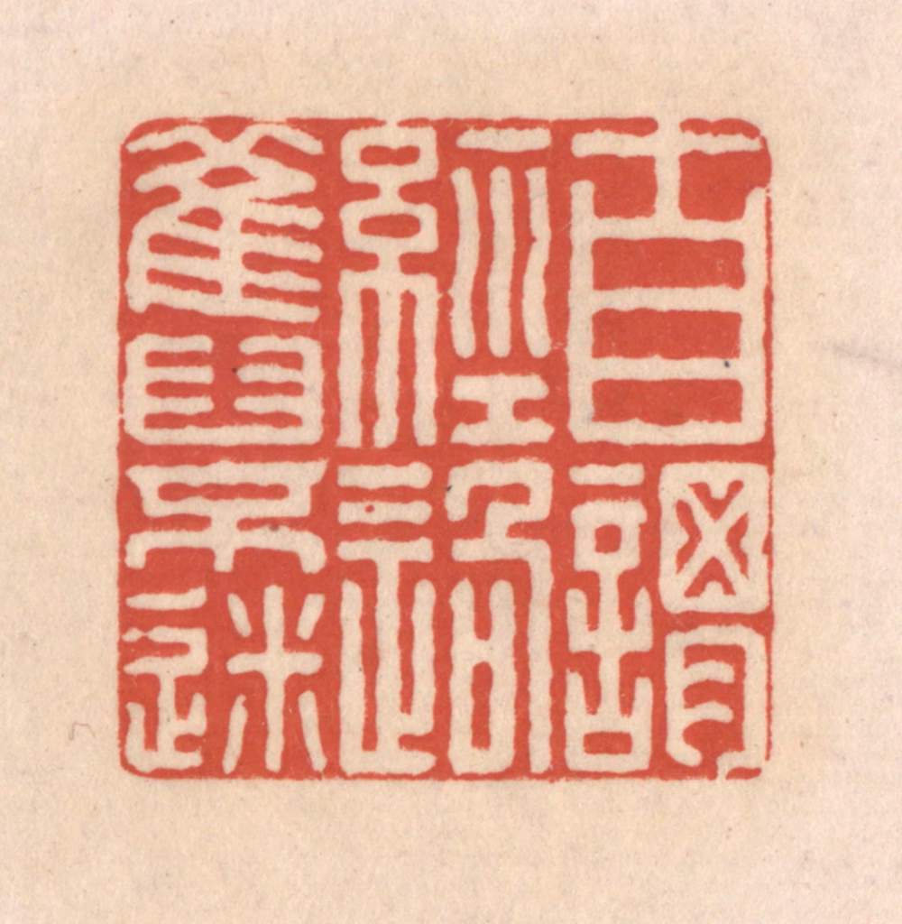 顾湘(藏并辑)篆刻《自谓经过旧不迷》图片