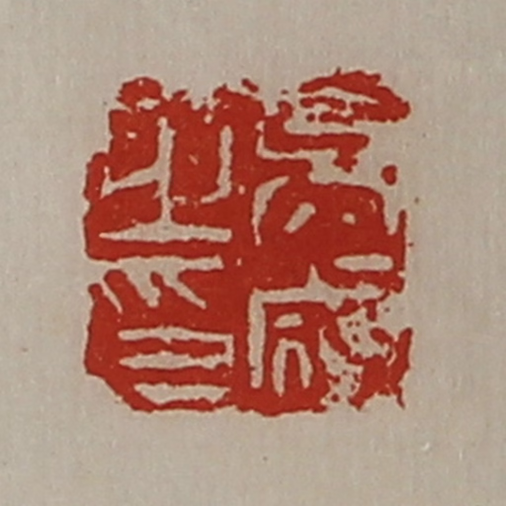 陈介祺(藏并辑)篆刻《吴咸之印》图片