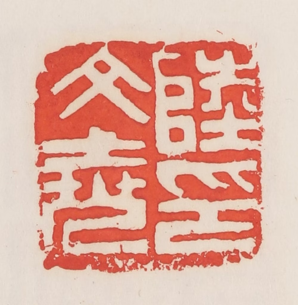 邓散木篆刻《陆文尧印》图片