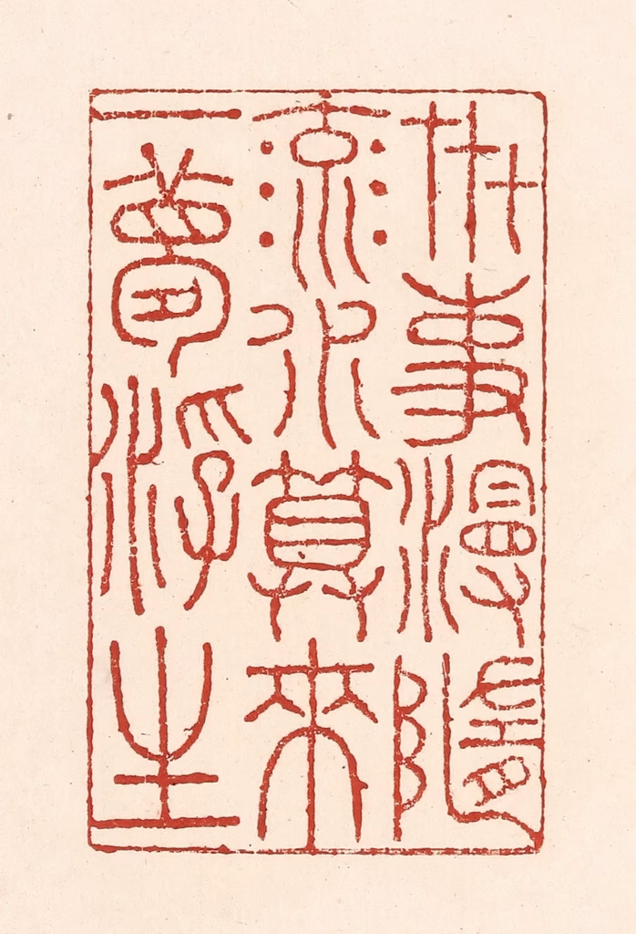 陆廷槐(辑)篆刻《卋事漫随流水，算来一梦浮生》图片