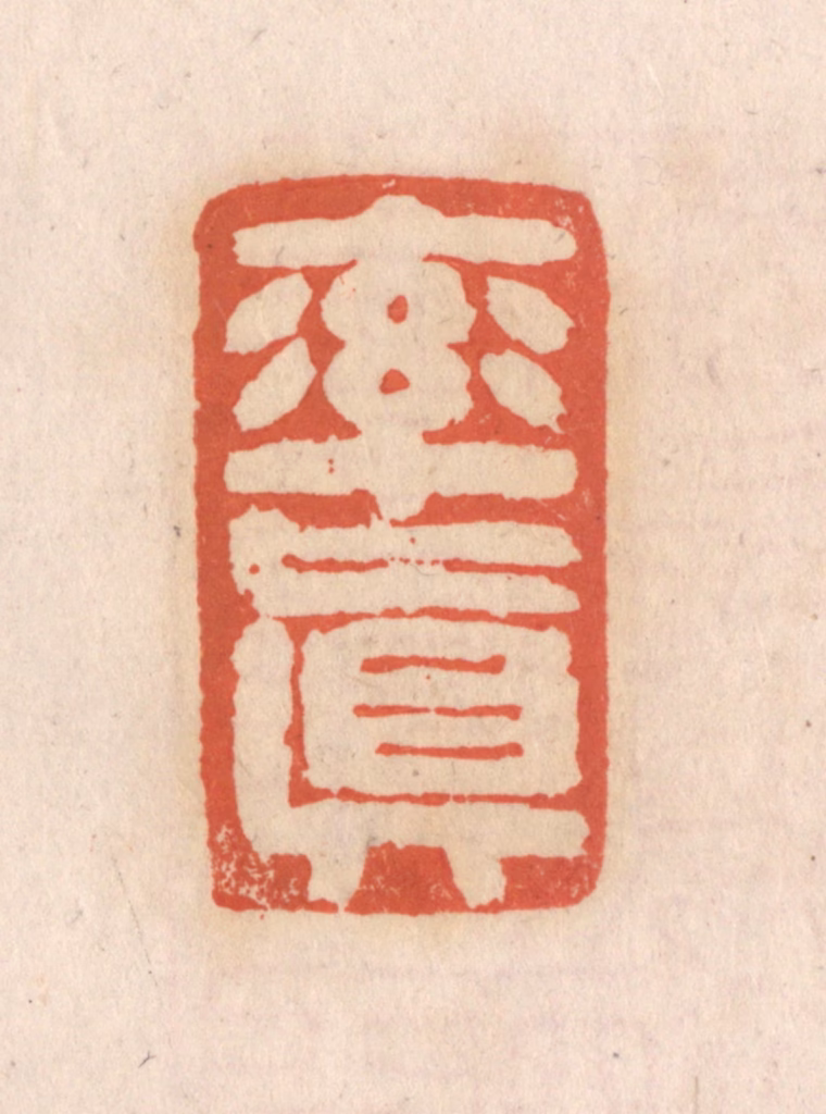 张定篆刻《率真》图片