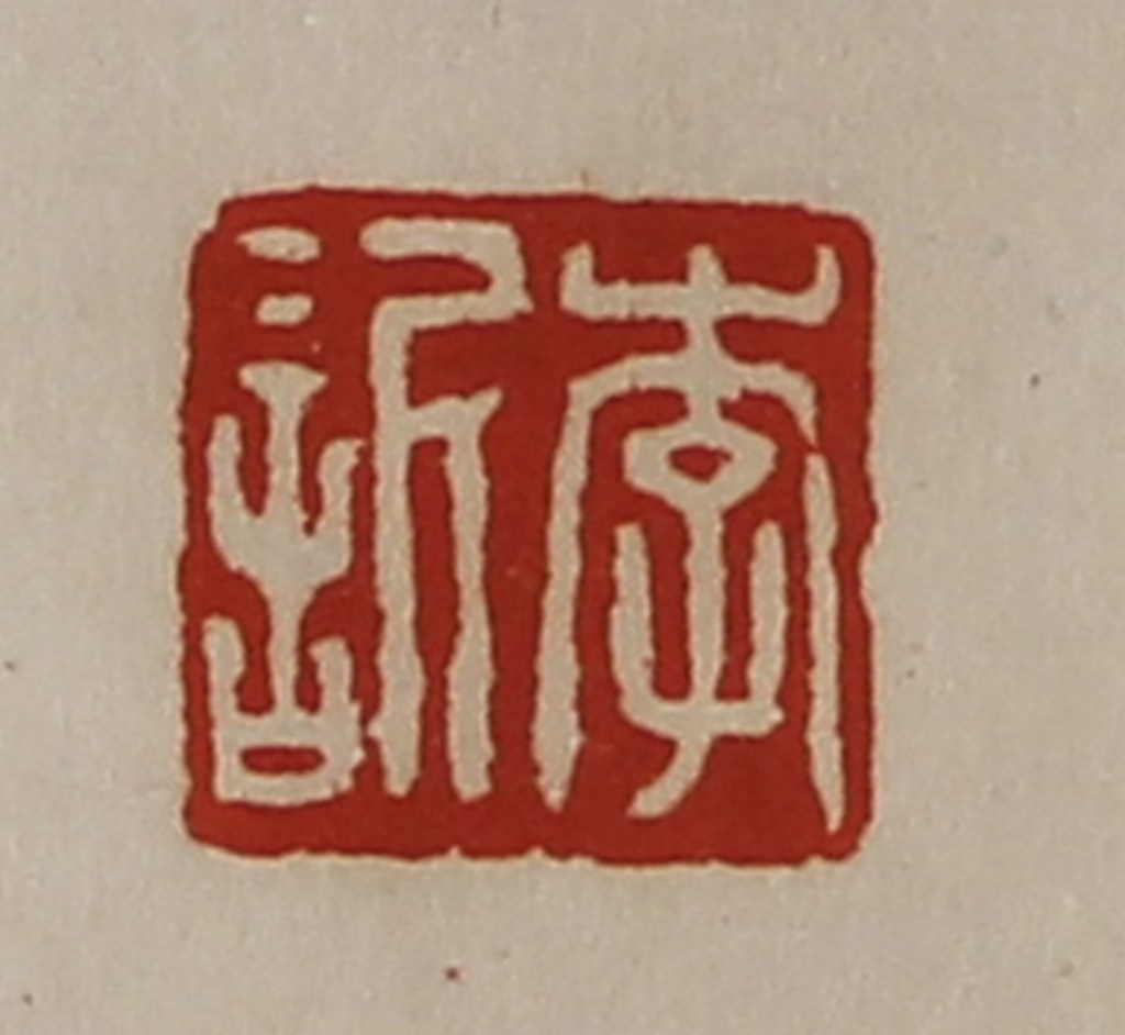 陈介祺(藏并辑)篆刻《李䜣》图片