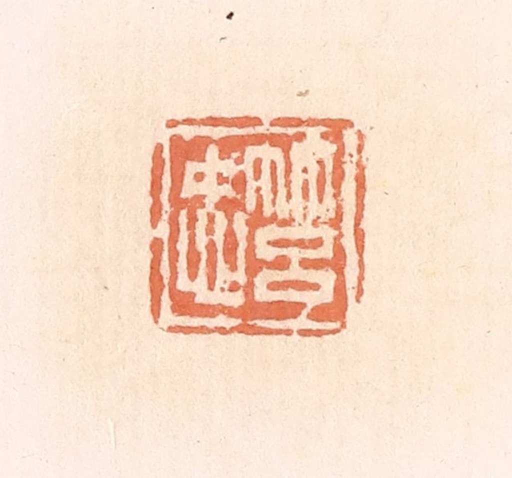 郭裕之(辑)篆刻《筥忠》图片