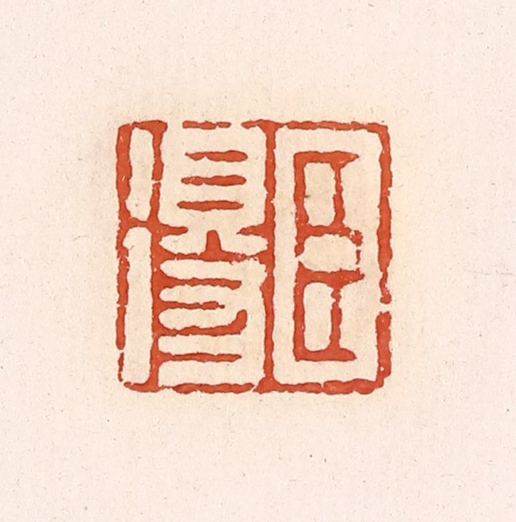 高庆龄、高嘉钰(辑)篆刻《臣得》图片