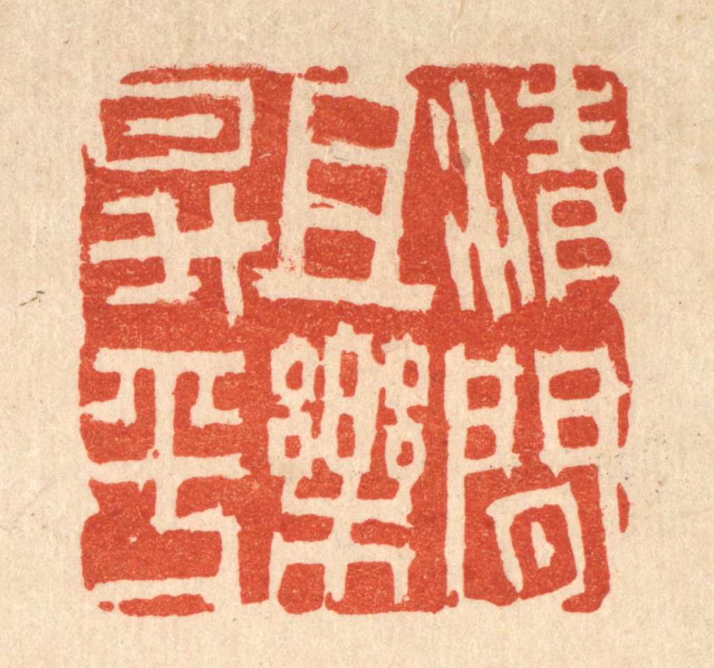吴士杰篆刻《清闲且乐升平》图片