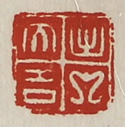 【最終価格】 書道篆刻　唐木　印箪笥 篆刻 書史千字文』全文 吉人自有天相 書道 原文と現代語訳 第4回 五代
