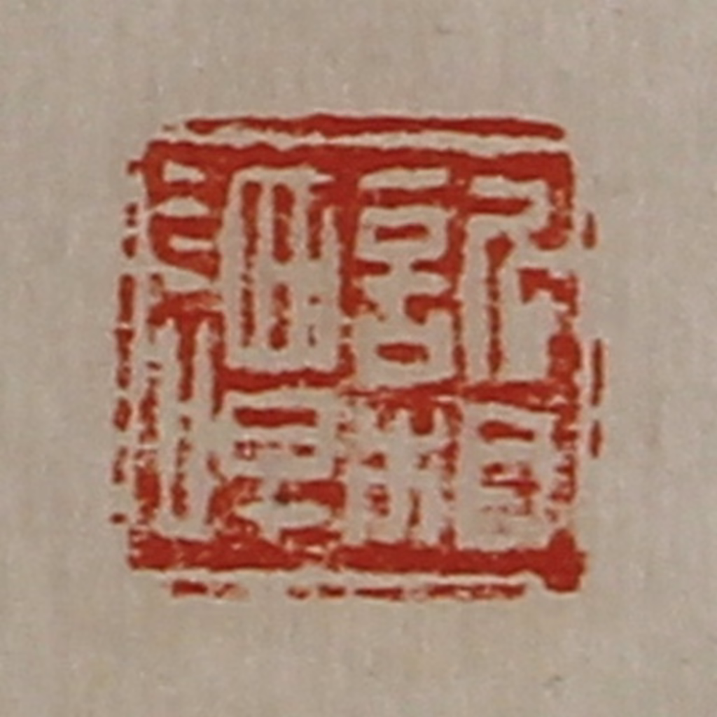 陈介祺(藏并辑)篆刻《䜣相谭》图片