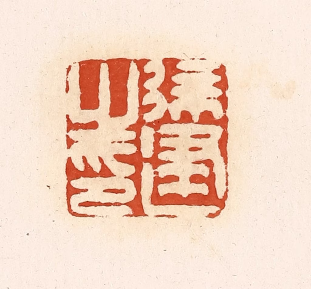 高庆龄、高嘉钰(辑)篆刻《徐建之印》图片