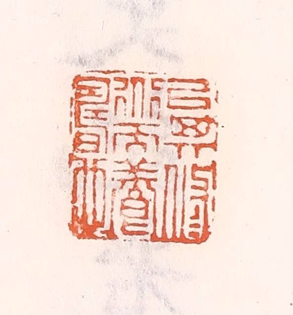 倭什洪额(辑)篆刻《㕥其修道而养寿也》图片