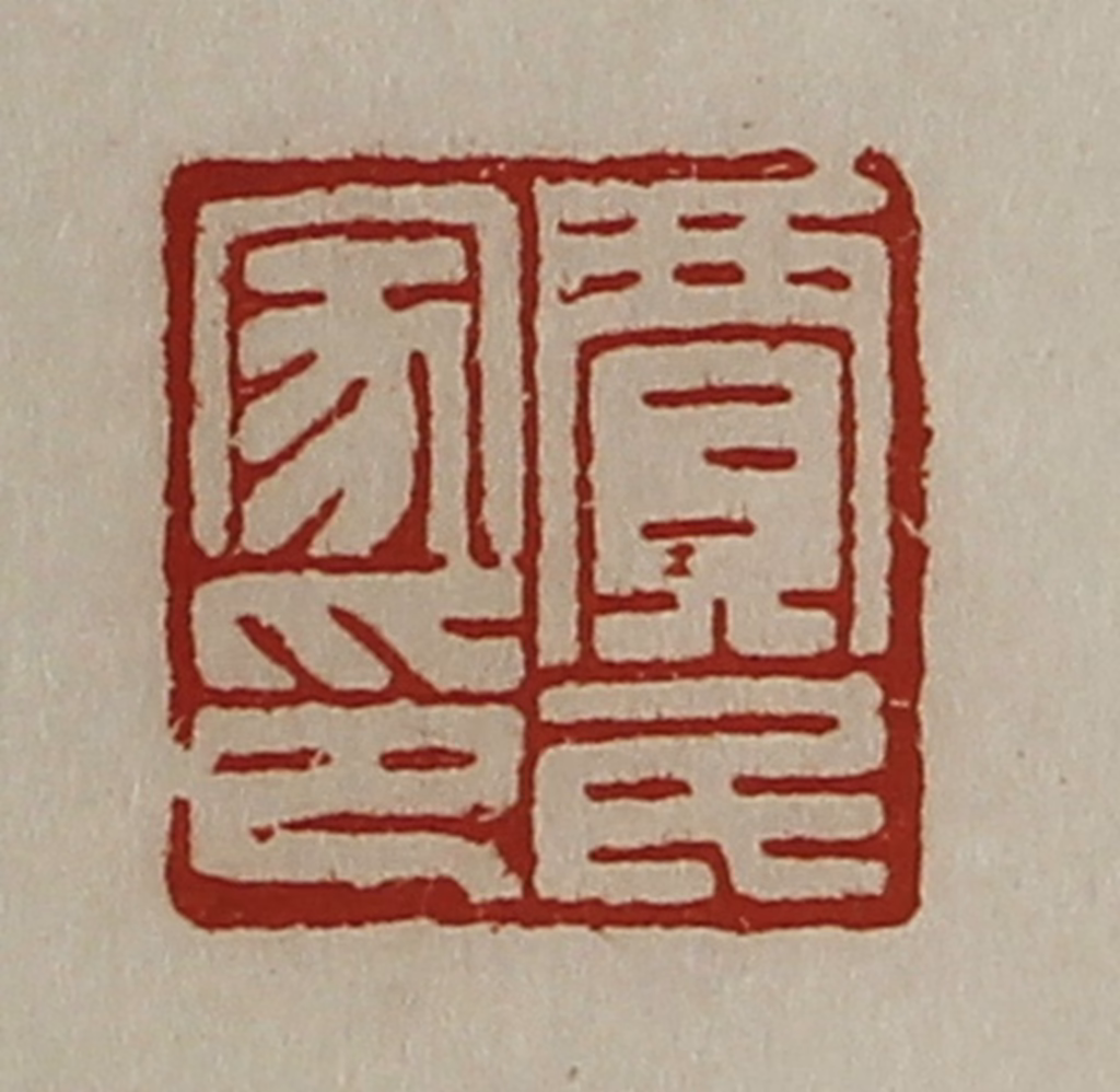 陈介祺(藏并辑)篆刻《贾民家印》图片