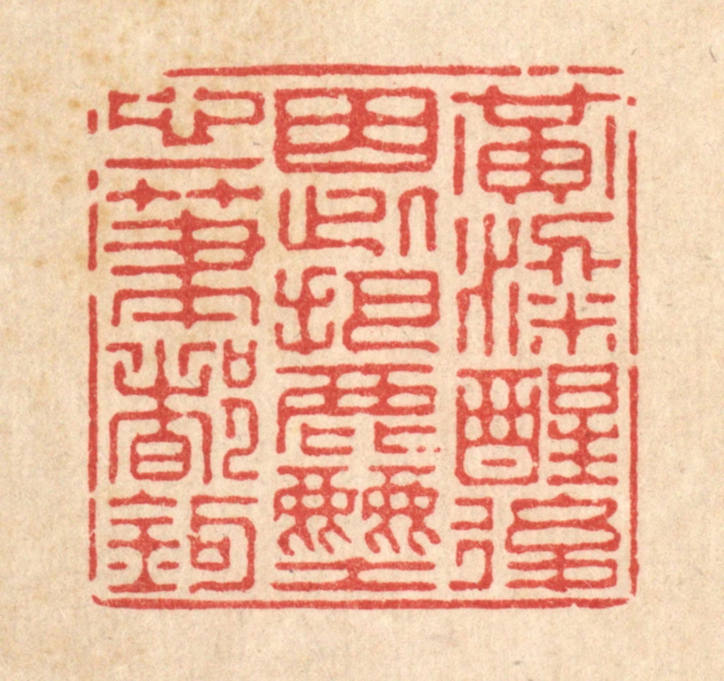 徐僖篆刻《黄粱醒后，因此把尘心一笔都勾》图片