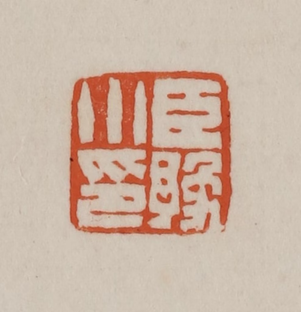 赵之谦(篆刻)篆刻《臣豫小印》图片