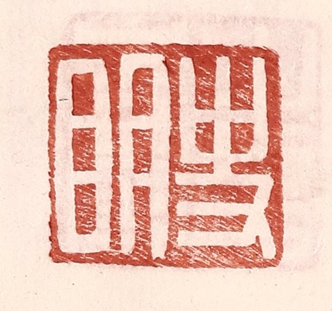 王常(辑)篆刻《史明》图片