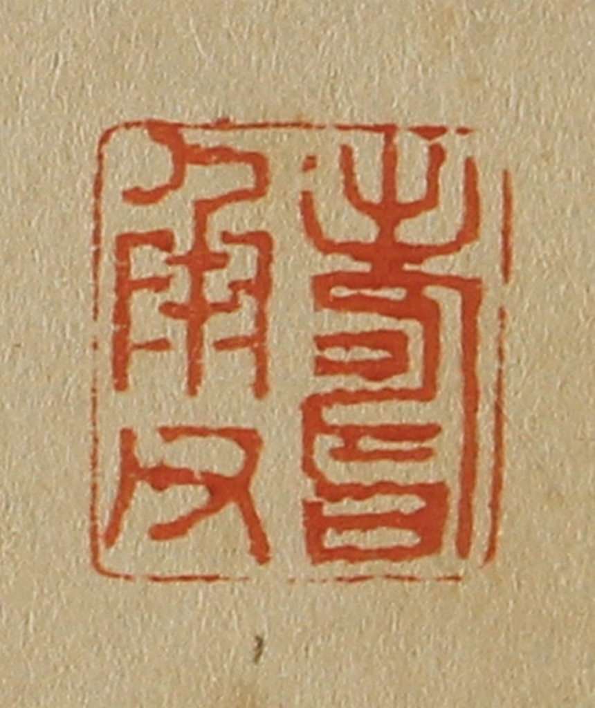 斋藤正谦(编纂)篆刻《寿承父》图片