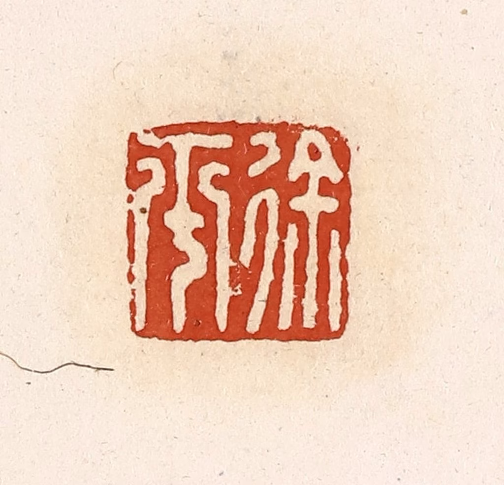 高庆龄、高嘉钰(辑)篆刻《徐平》图片