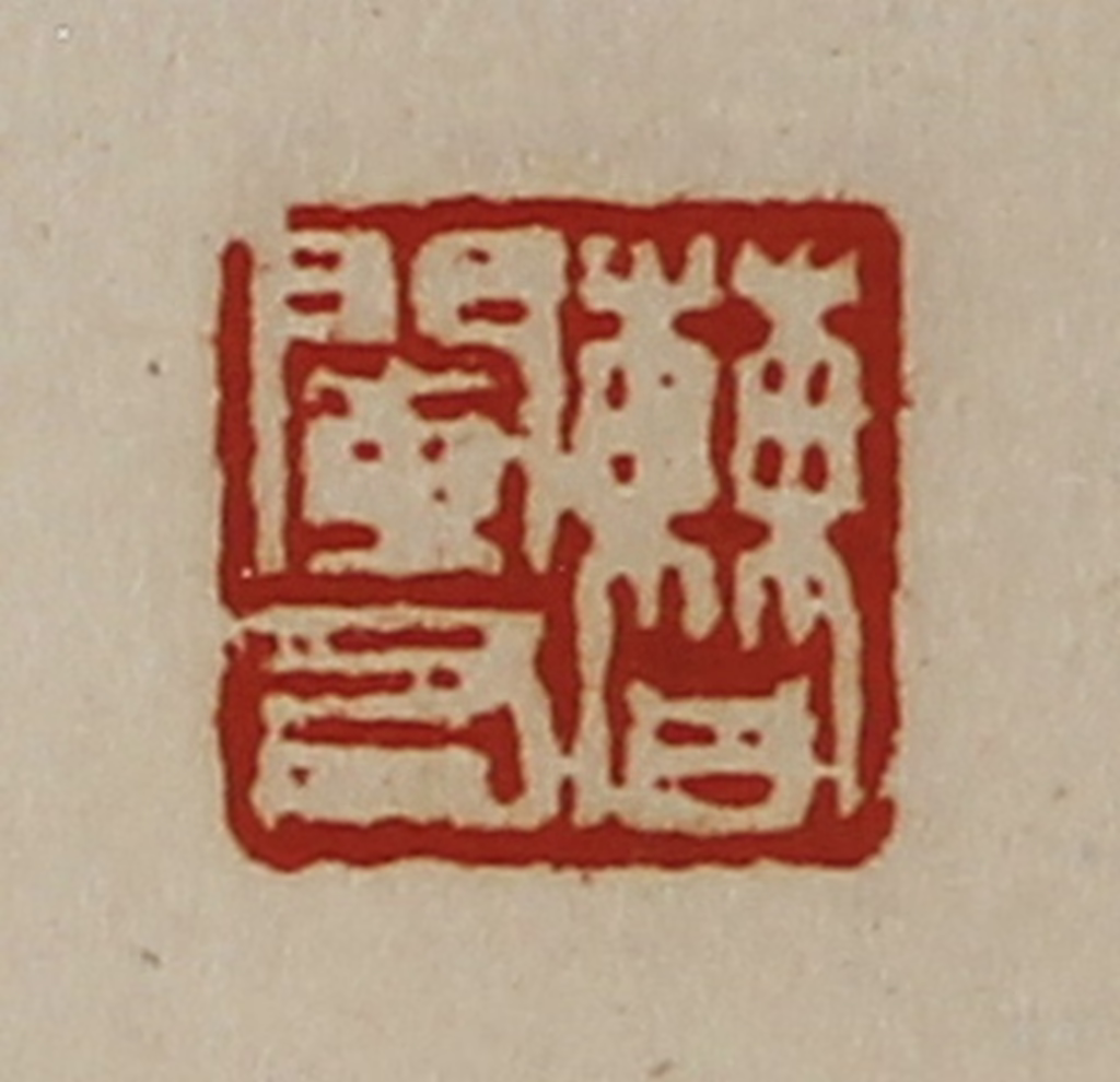 陈介祺(藏并辑)篆刻《曹阑右》图片
