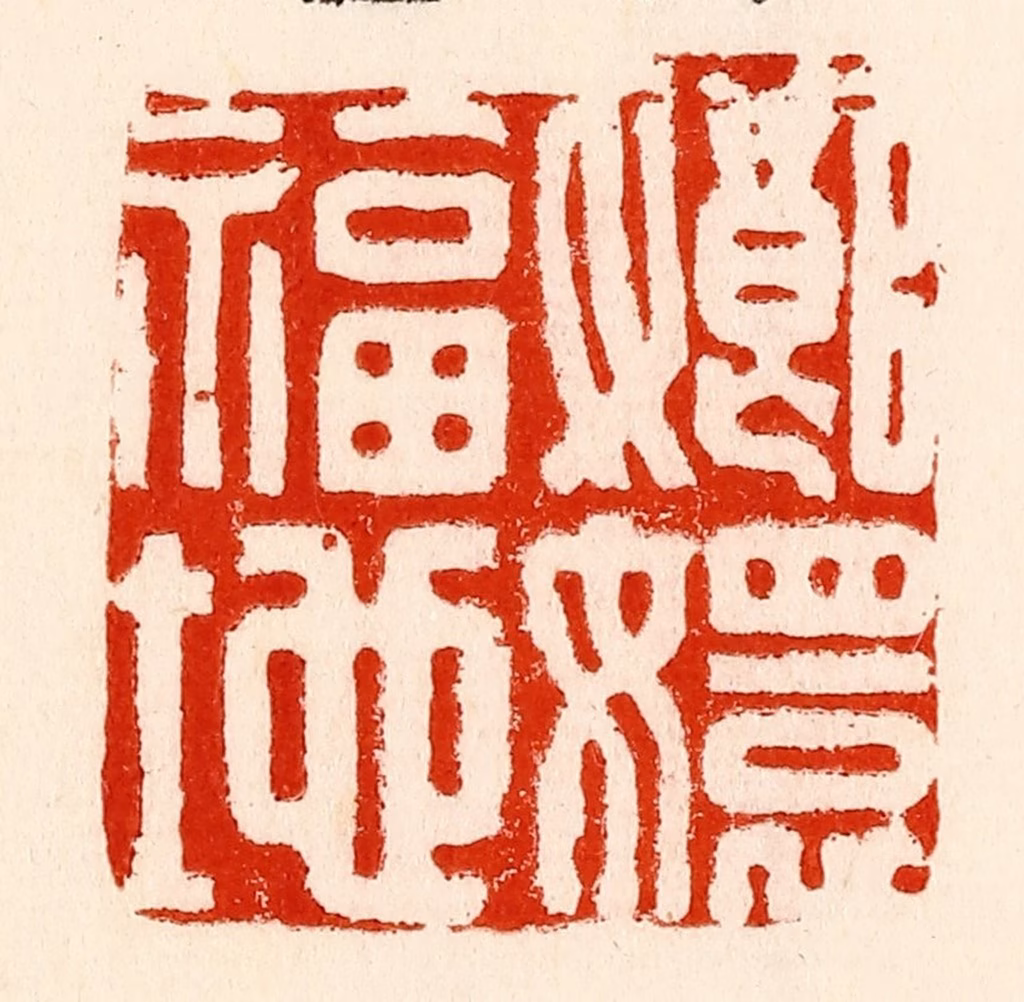 林霔篆刻《嫏嬛福地》图片