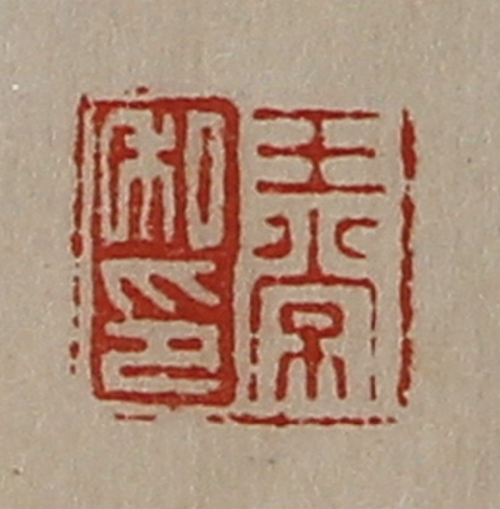 陈介祺(藏并辑)篆刻《王常私印》图片