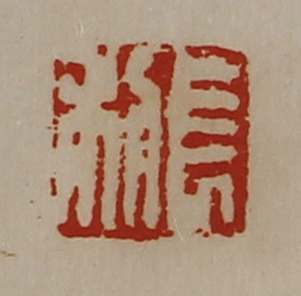陈介祺(藏并辑)篆刻《长利》图片
