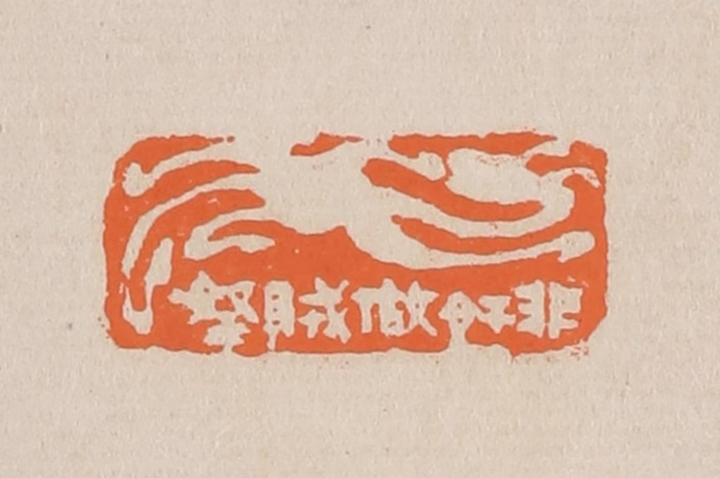 赵穆篆刻《非奸做贼拿》图片