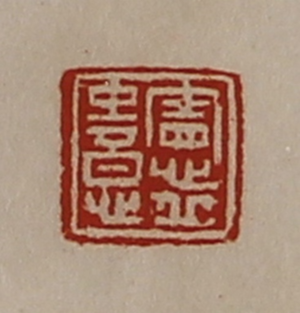 陈介祺(藏并辑)篆刻《宪丘中意》图片