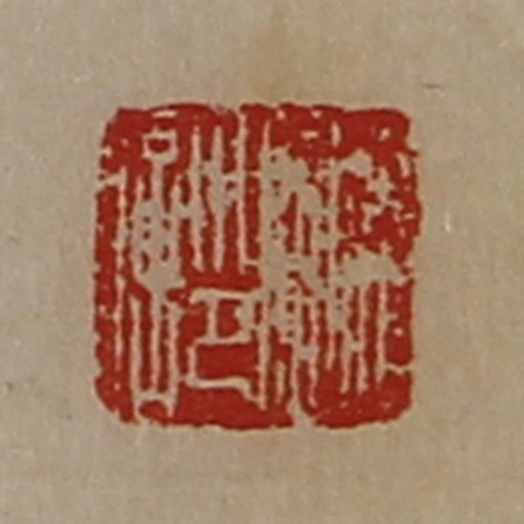 陈介祺(藏并辑)篆刻《赵临印信》图片