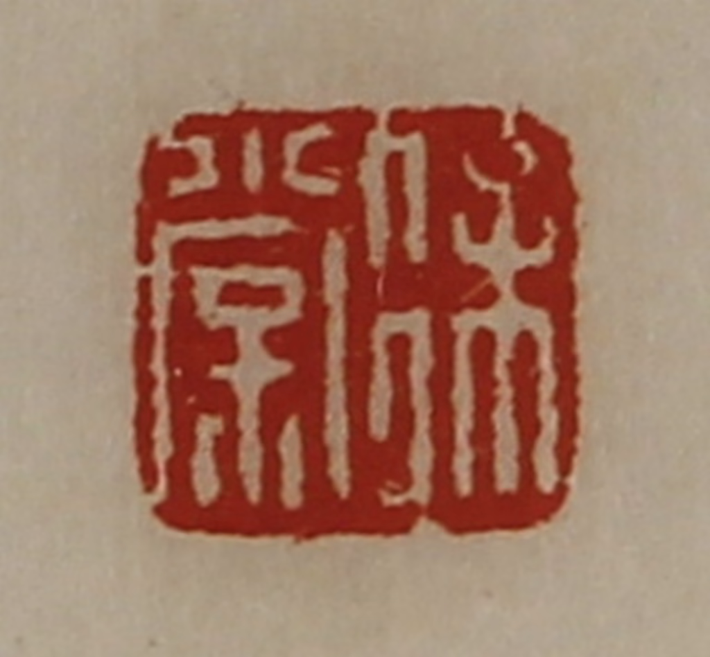 陈介祺(藏并辑)篆刻《徐棠》图片