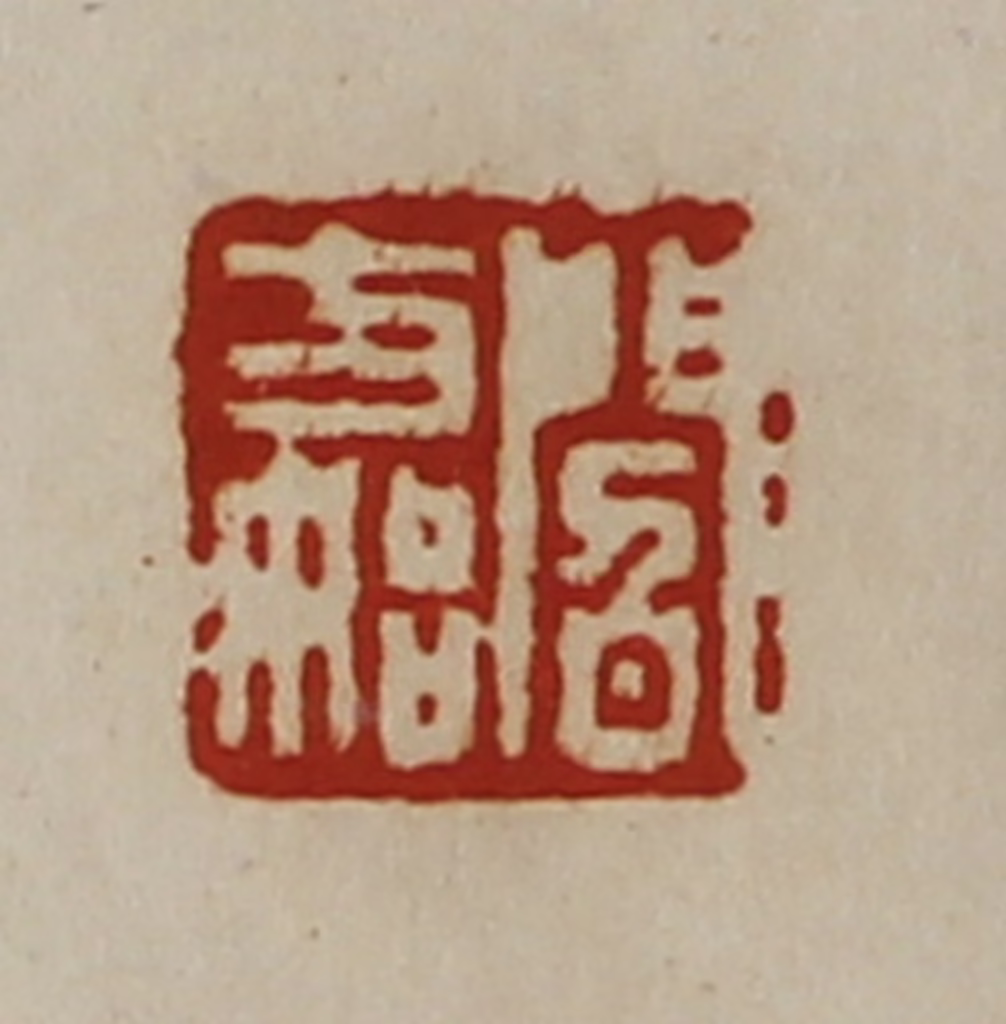 陈介祺(藏并辑)篆刻《阎方始》图片