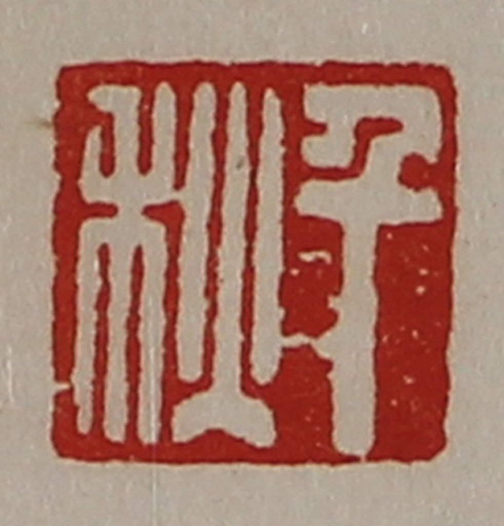 陈介祺(藏并辑)篆刻《千秋》图片