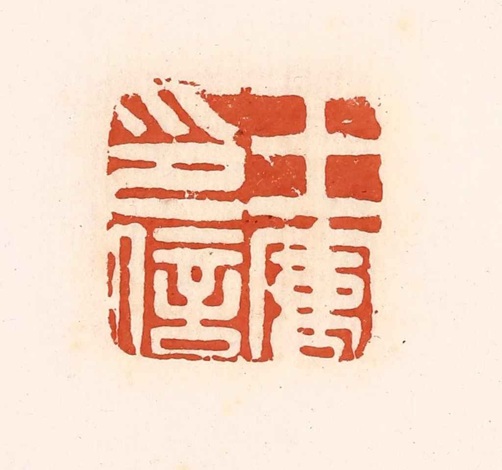 高庆龄、高嘉钰(辑)篆刻《王㝢印信》图片