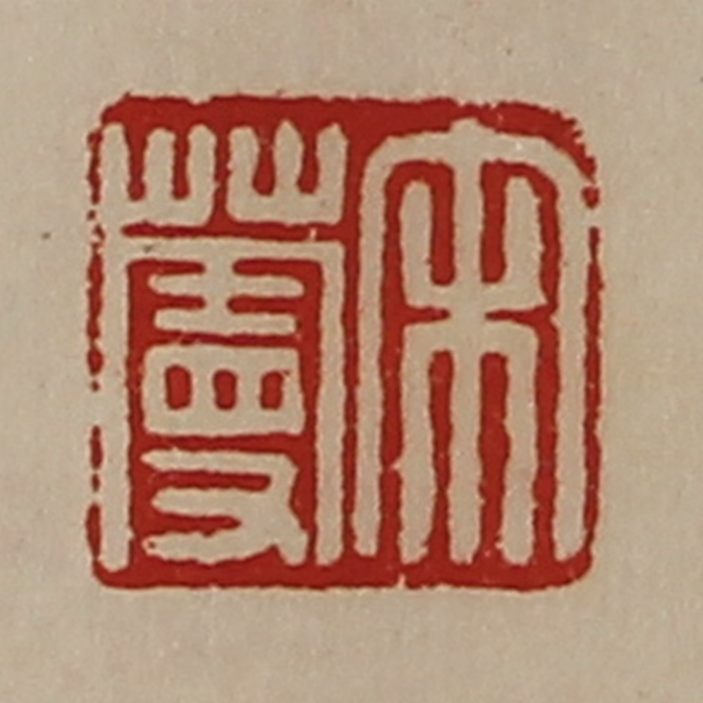 陈介祺(藏并辑)篆刻《宋蔓》图片