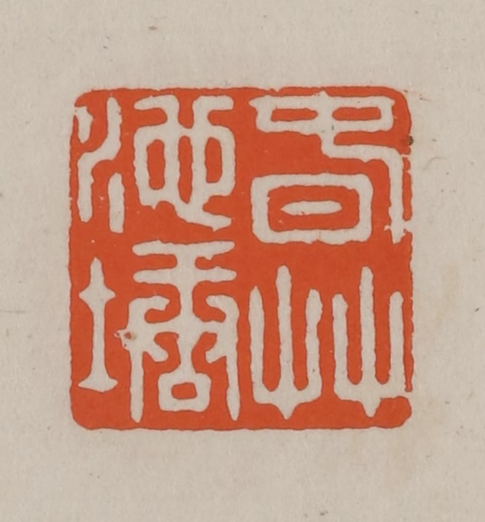 方善境(藏)篆刻《春草池塘》图片