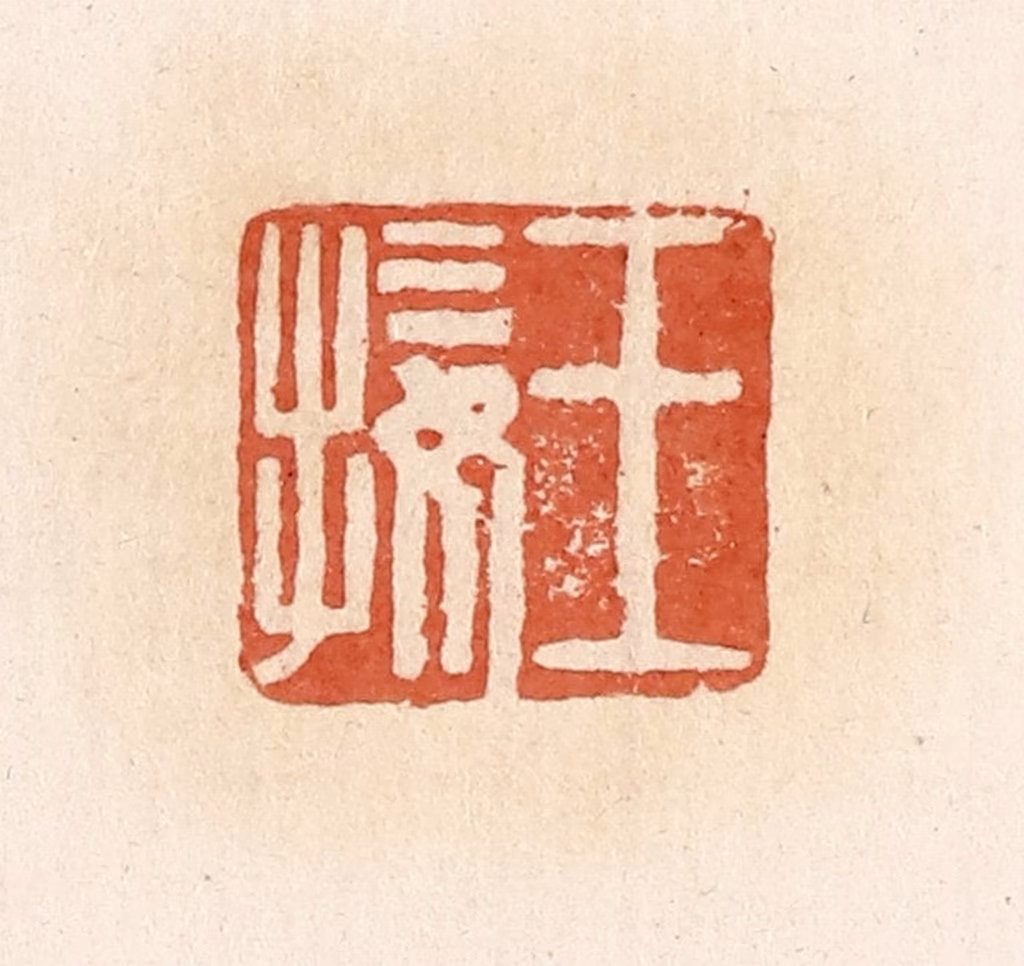 郭裕之(辑)篆刻《王接》图片