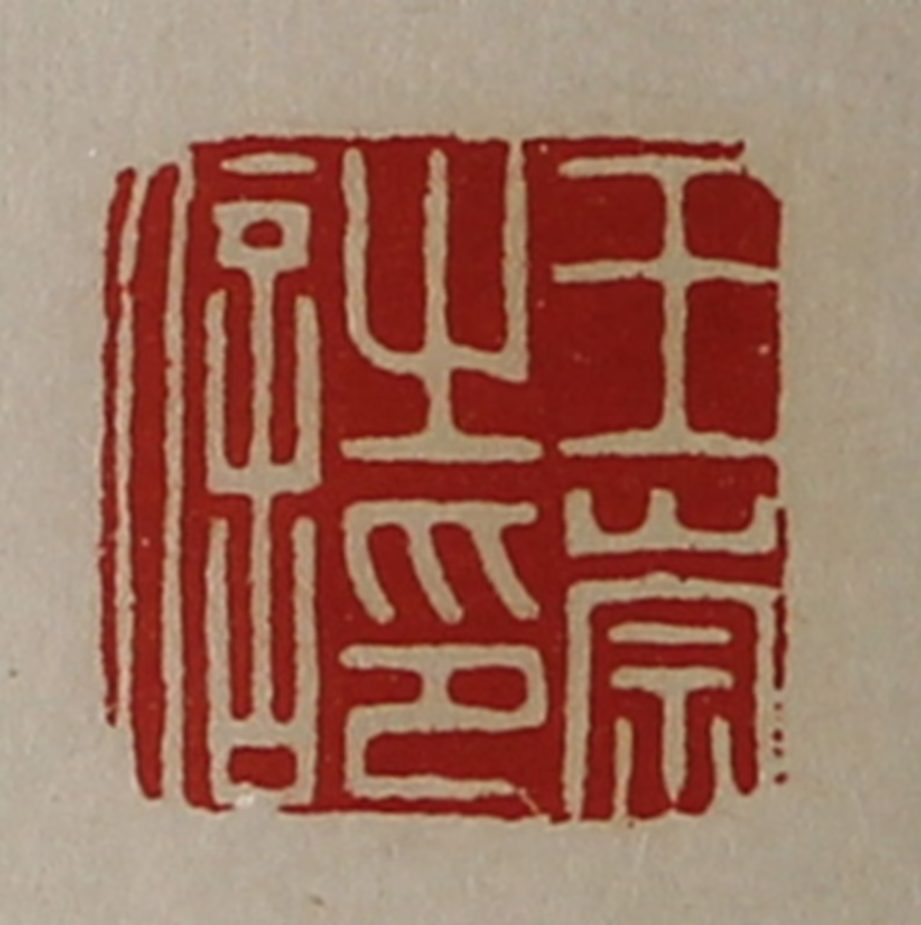 陈介祺(藏并辑)篆刻《王崇之印信》图片