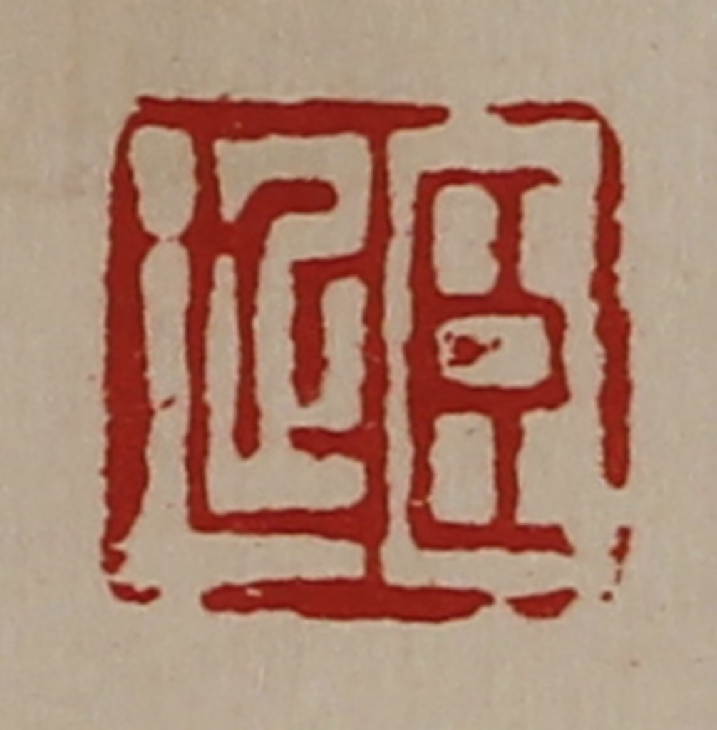 陈介祺(藏并辑)篆刻《臣延》图片