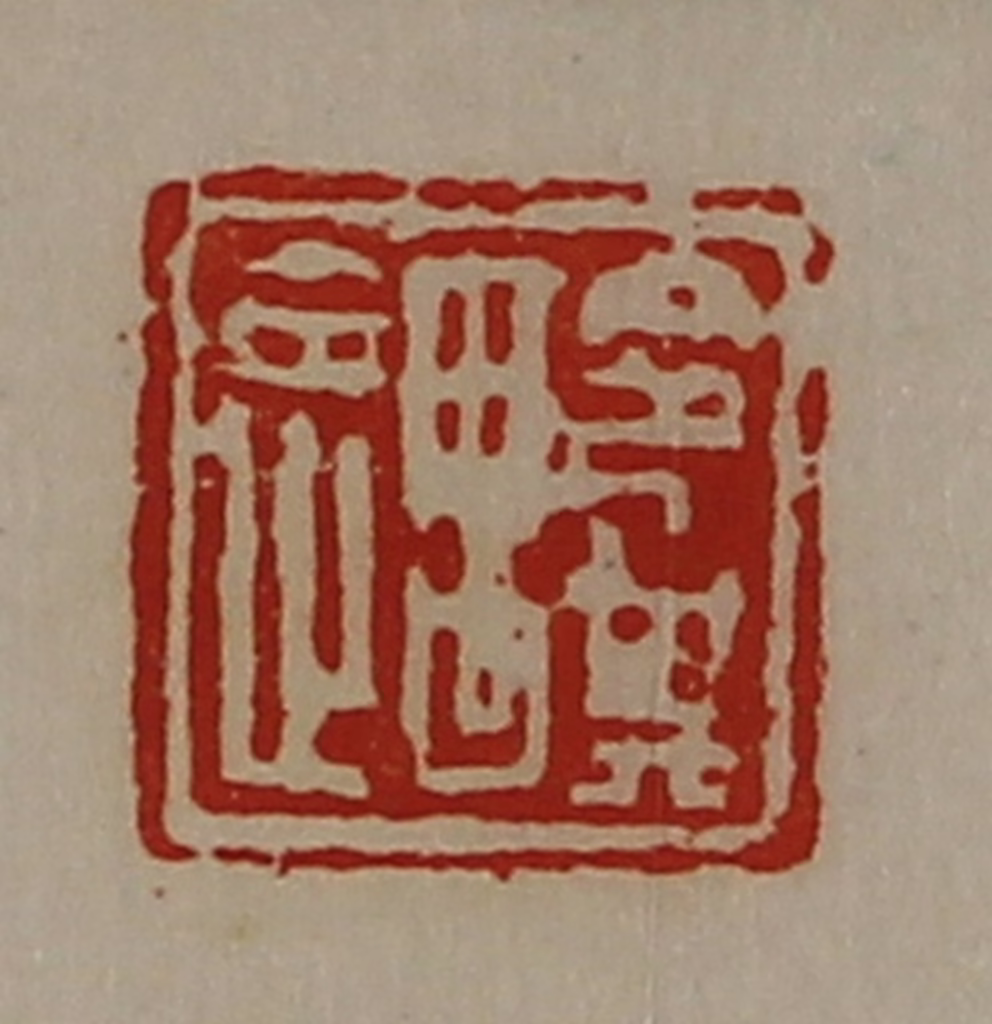 陈介祺(藏并辑)篆刻《令其遇》图片