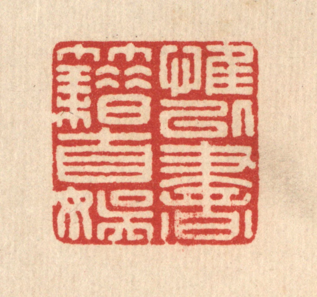 戴启伟篆刻《惟以书籍自娱》图片