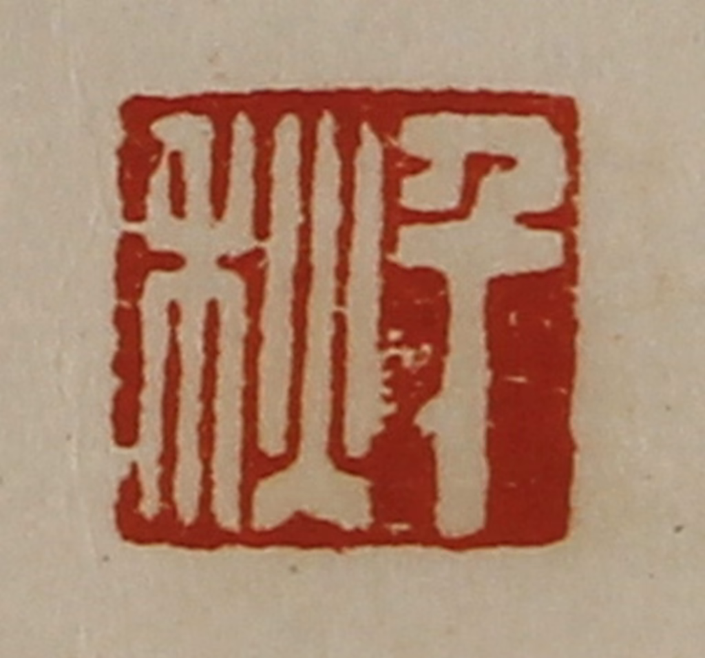 陈介祺(藏并辑)篆刻《千秋》图片