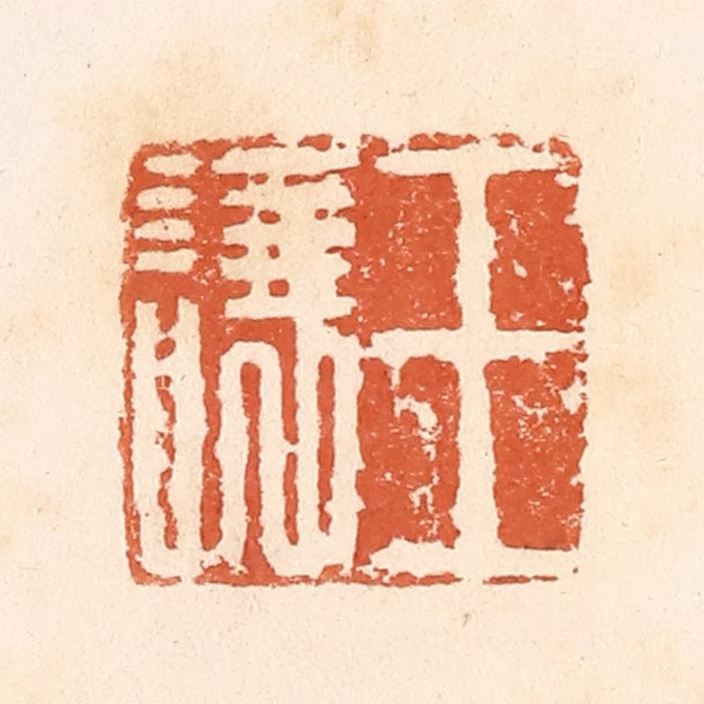 郭裕之(辑)篆刻《王让》图片