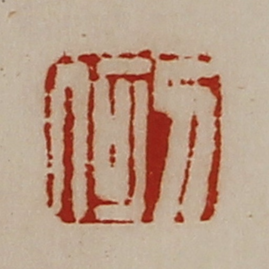 陈介祺(藏并辑)篆刻《刀何》图片