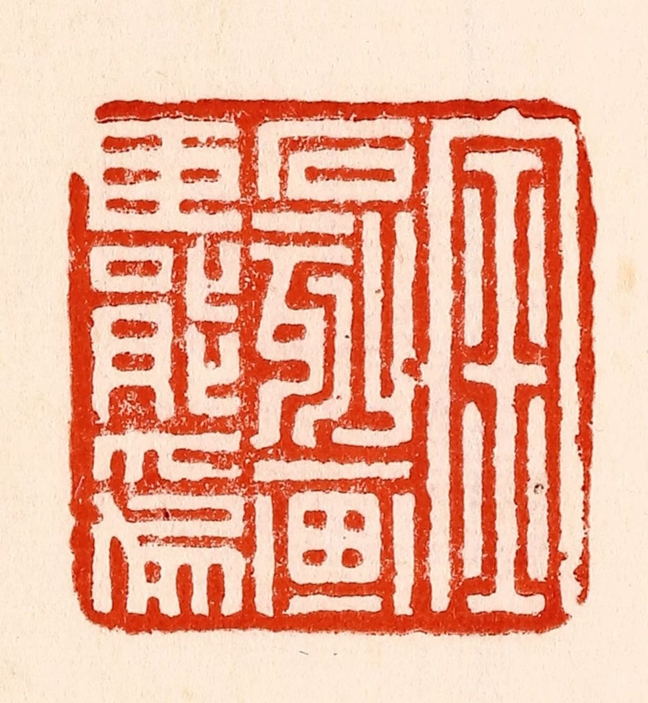 林霔篆刻《金石刻划臣能为》图片