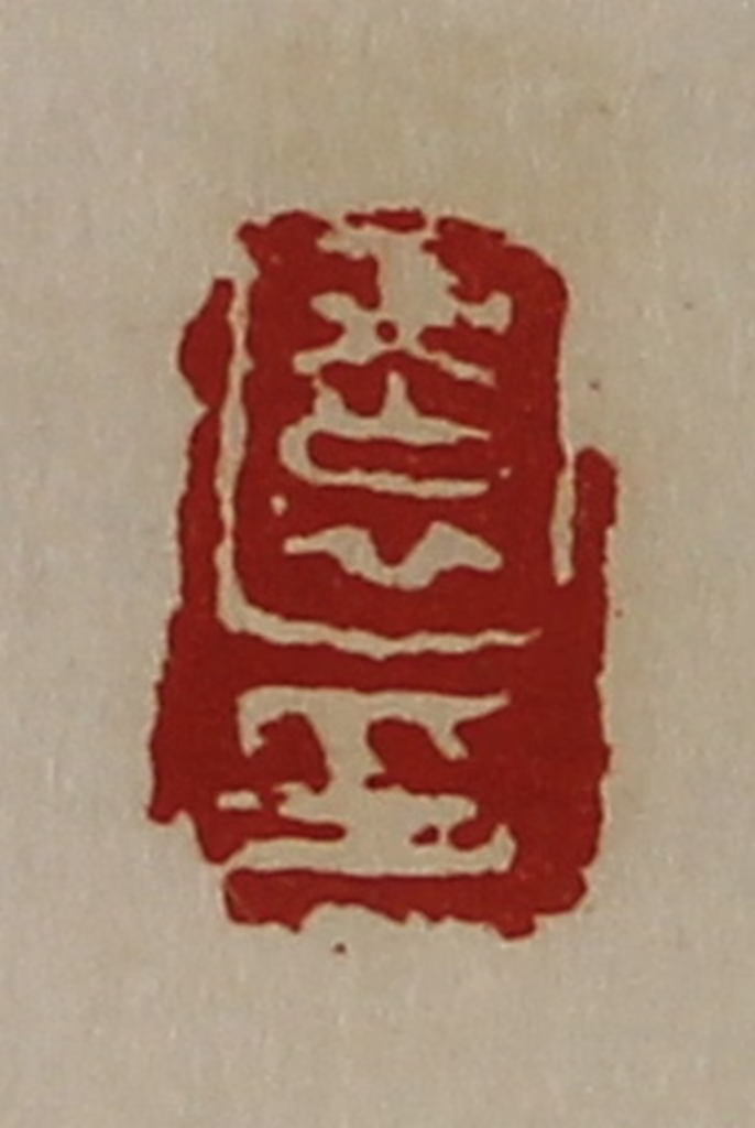陈介祺(藏并辑)篆刻《园印》图片