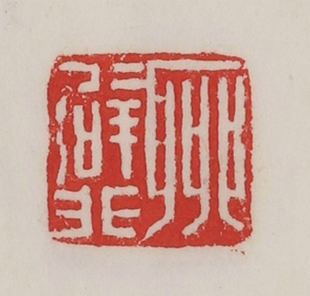 陈汉第(藏并辑)篆刻《聊辟非》图片