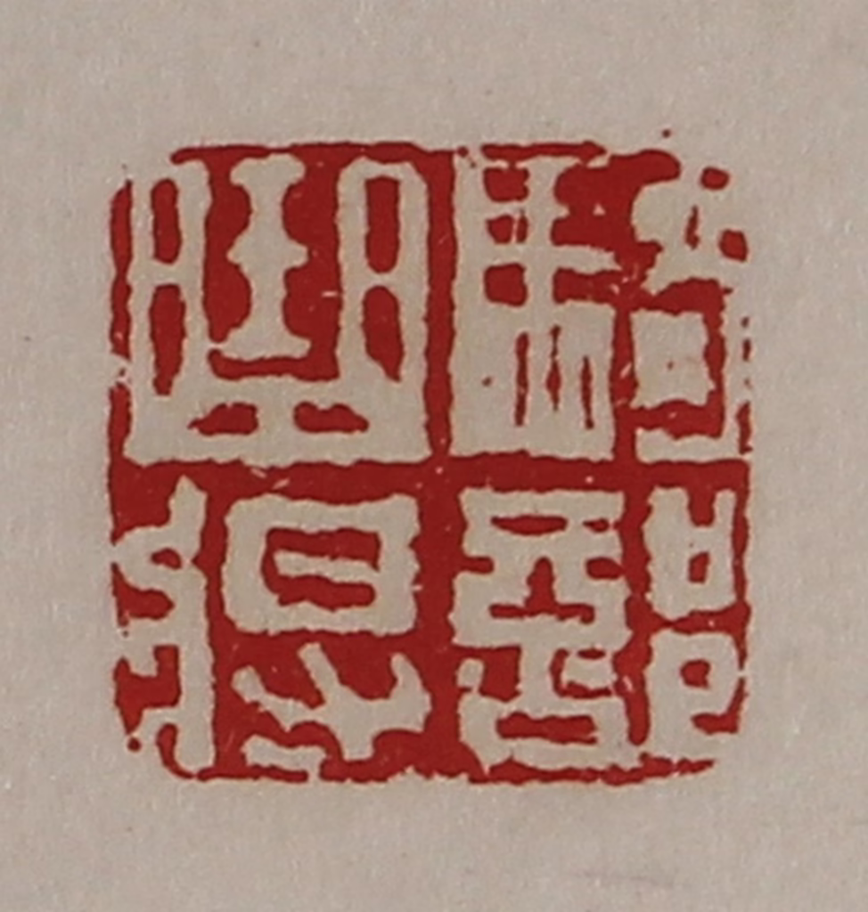 陈介祺(藏并辑)篆刻《骑部曲将》图片
