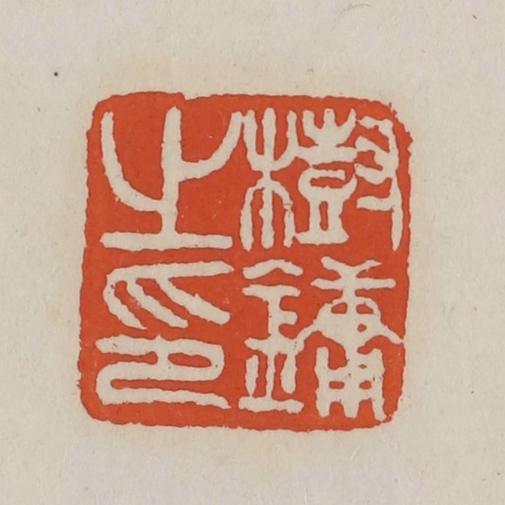 王禔(辑)篆刻《树镛之印》图片