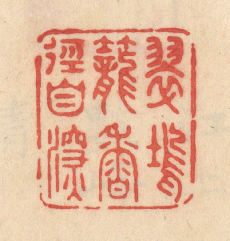 范文成篆刻《翠坞笼香径自深》图片
